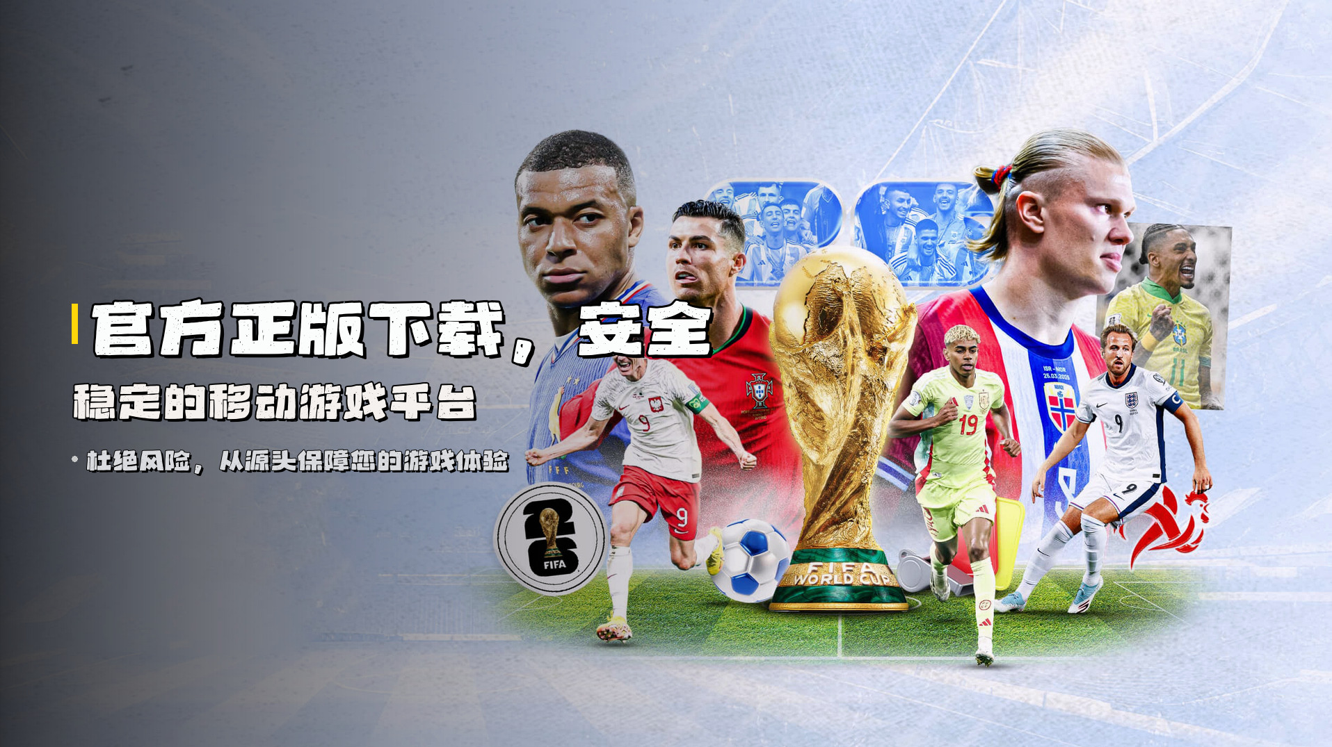 官方正版下载，<strong>安全稳定</strong>的移动游戏平台