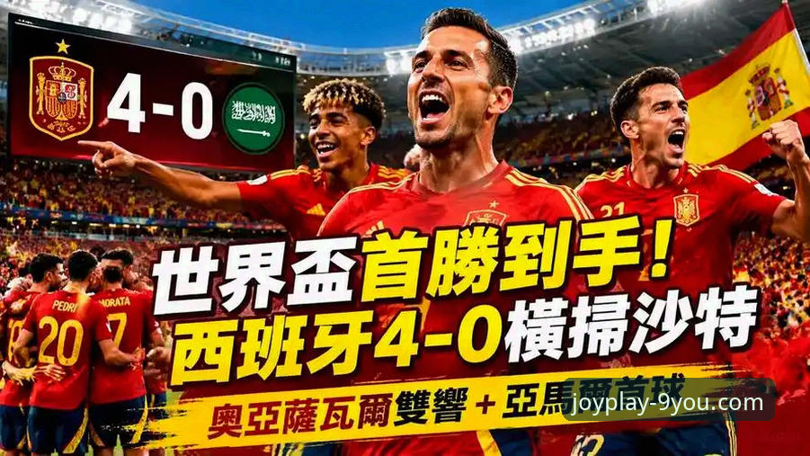 西班牙4-0大胜沙特创多项纪录，九游官网平台用户热议世界杯首胜最新动态